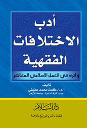 أدب الاختلافات الفقهية وأثره في العمل الإسلامي المعاصر 